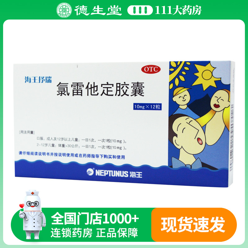 海王  氯雷他定胶囊10mg*12粒/盒