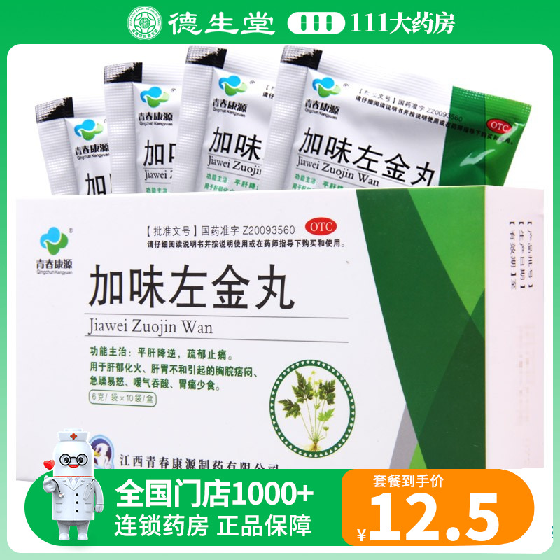 青春康源 加味左金丸 6g*10袋平肝降逆疏郁止痛肝胃不和 OTC药品/国际医药 肠胃用药 原图主图