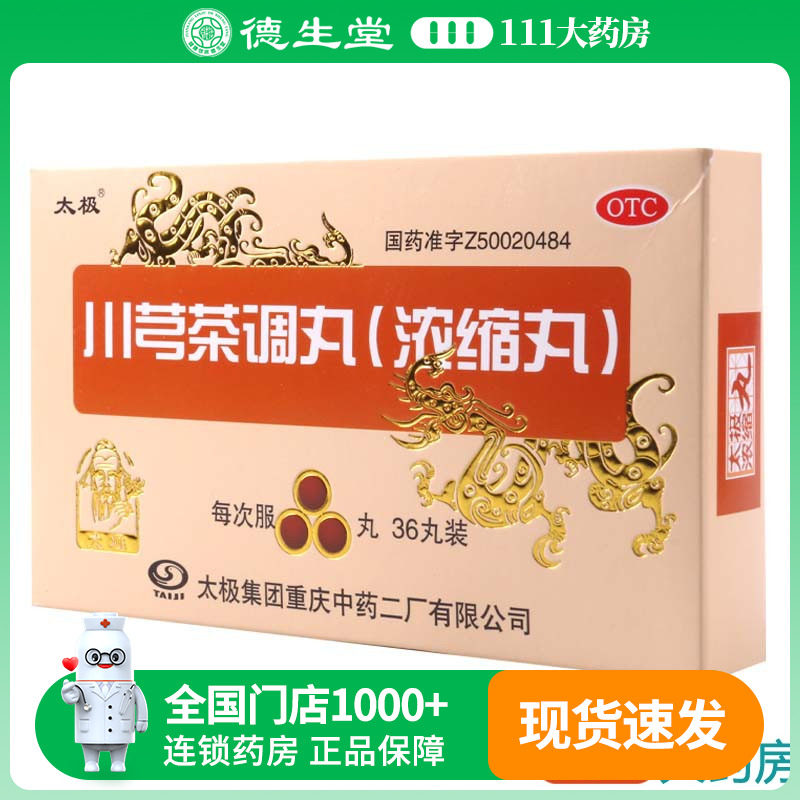 太极川芎茶调丸36丸/盒疏风止痛用于风邪头痛或有恶寒发热鼻塞