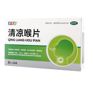 康美尚清凉喉片32片 盒疏散风热清利咽喉风热感冒