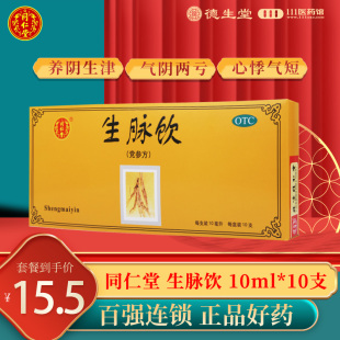 北京同仁堂生脉饮党参方10支益气养阴生津 气阴两亏心悸 包邮