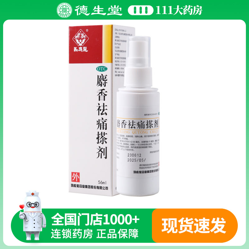 【马应龙】麝香祛痛搽剂56ml*1支/盒跌打损伤瘀血肿痛