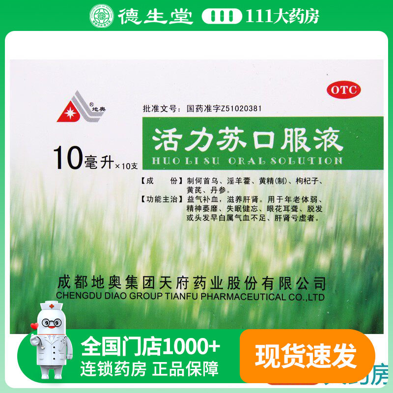 地奥 活力苏口服液 10ml*10支/盒精神萎靡失眠健忘眼花耳聋脱发
