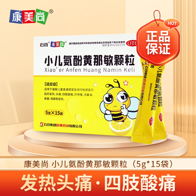 康美尚小儿氨酚黄那敏颗粒 5克*15袋/盒发热四肢酸痛打喷嚏流鼻涕