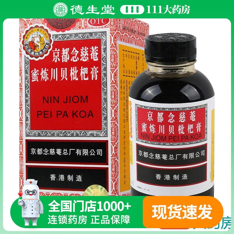 咨询到手38/盒】京都念慈庵300ml京都念慈菴蜜炼川贝枇杷膏正品