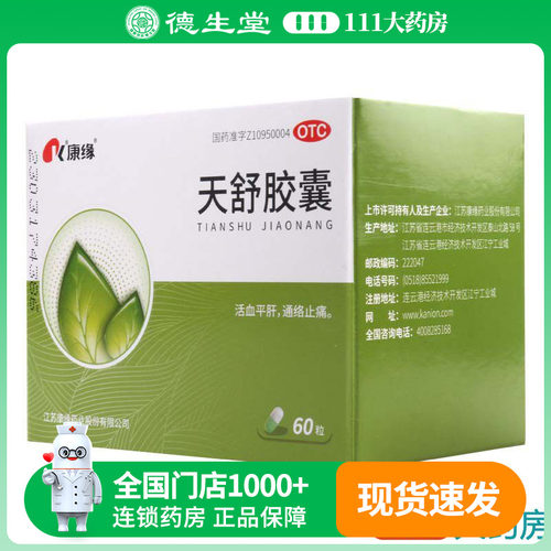 【康缘】天舒胶囊0.34g*60粒/盒