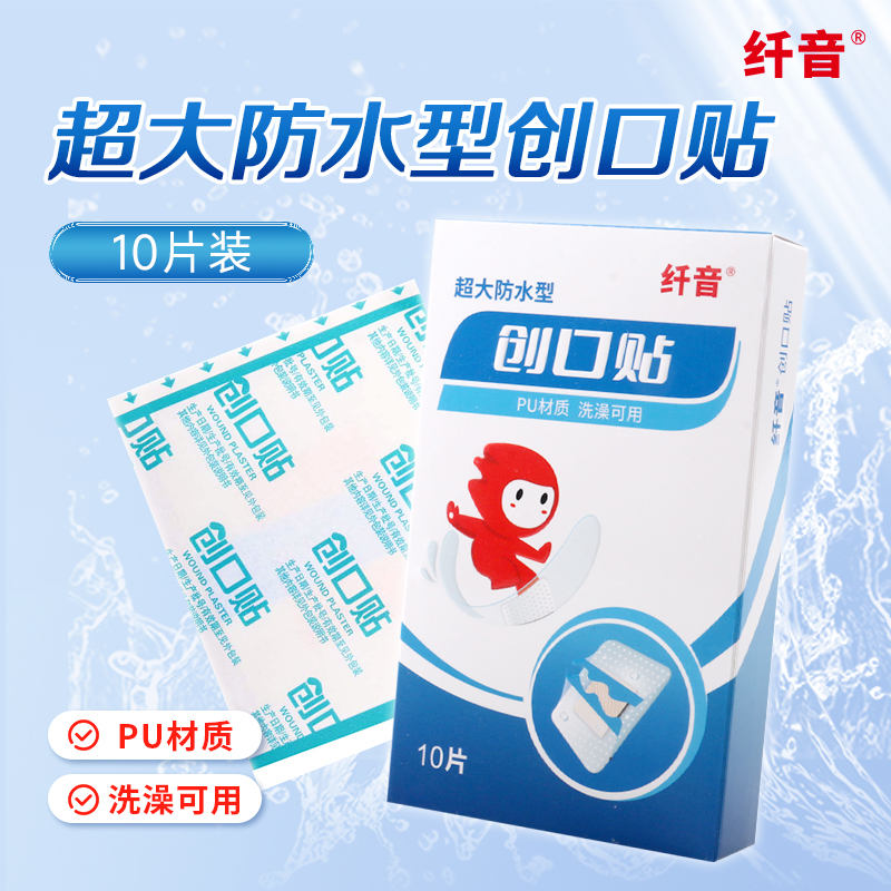 纤音 创口贴（超大防水型）（纤音） 60mm*70mm*10片