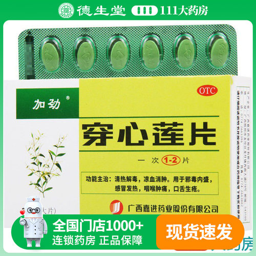 【加劲】穿心莲片36片/盒凉血消肿感冒发热咽喉肿痛口舌生疮