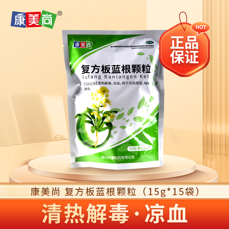 效期2025-11-30】康美尚复方板蓝根颗粒15g*15袋/包