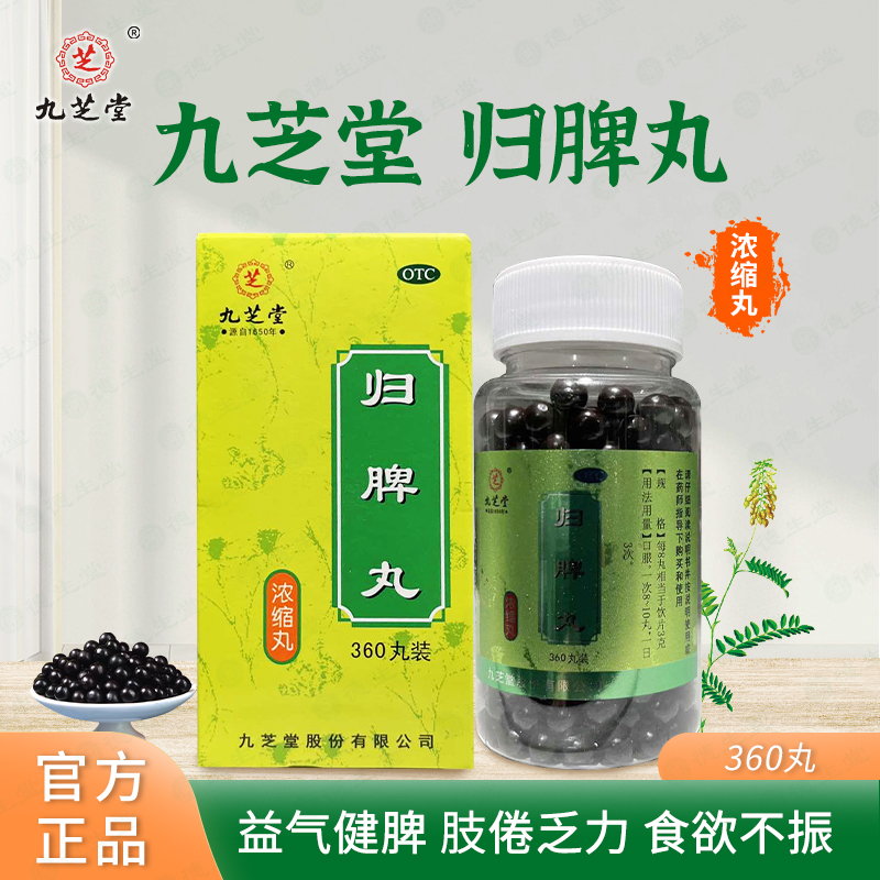 【九芝堂】归脾丸(浓缩丸)0.375g*360丸/盒气短心悸失眠多梦头昏头晕