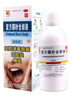 【信龙】复方硼砂含漱液1.5g0.3ml*250ml/盒口腔炎咽炎