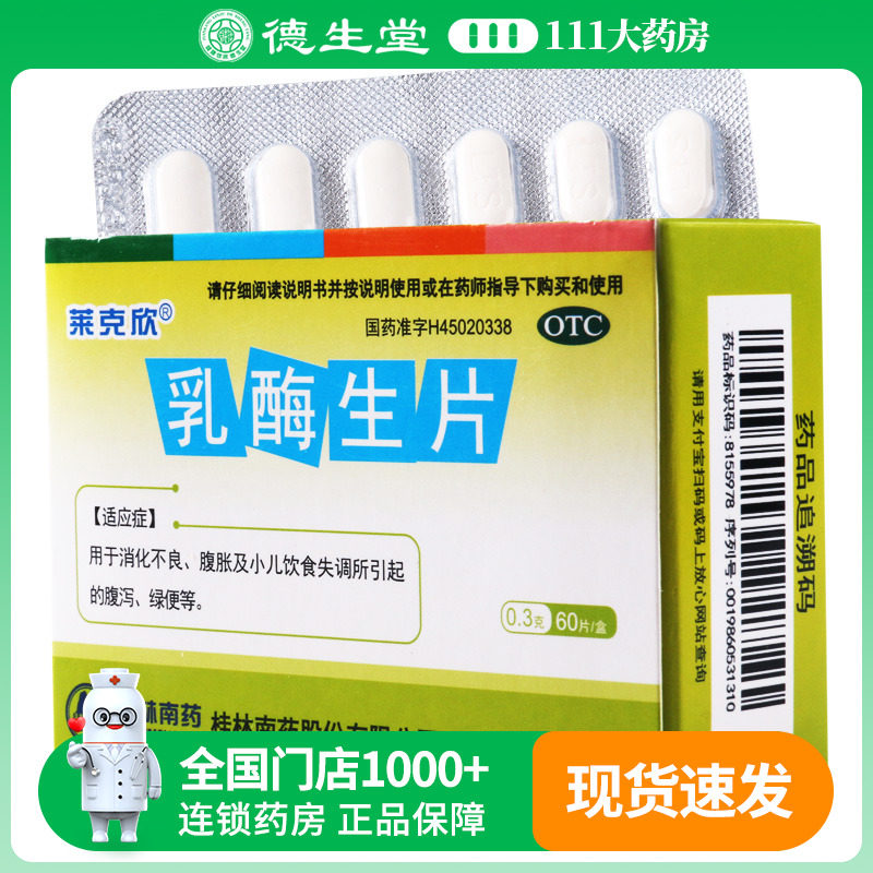 莱克欣乳酶生片0.3g*60片/盒消化不良腹胀及小儿饮食失调腹泻绿便