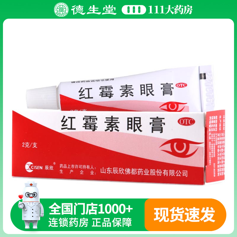 【辰欣】红霉素眼膏0.5%*2g*1支/盒沙眼结膜炎眼睑缘炎眼部感染