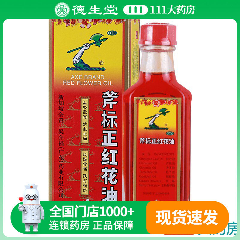 【斧标】斧标正红花油35ml*1瓶/盒风湿骨痛筋骨酸痛扭伤瘀肿图片