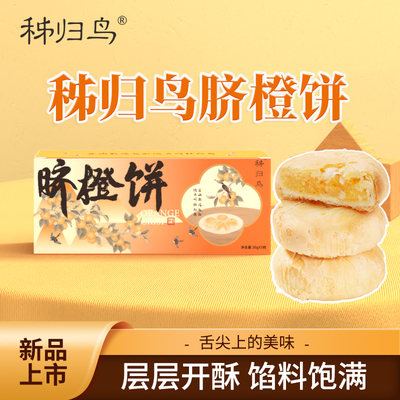 【屈姑】秭归鸟湖北特产脐橙饼 橙丁酥休闲整盒中式糕点送礼点心