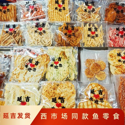 延吉西市场鳕鱼片鱿鱼丝明太鱼章鱼片香辣鱼丝香辣凤尾鱼2份包邮 - 封面