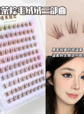 可可棕5D免胶假睫毛毛绒绒温柔分段式水貂绒仿真单簇自然眼睫毛女