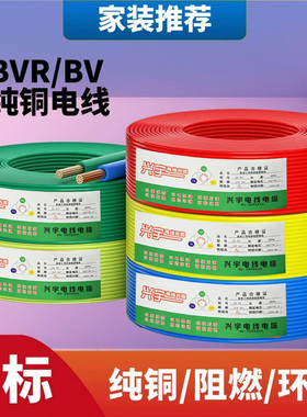 家用多股电线国标BV/BVR纯铜芯1.5/2.5/4/6平方电缆家装单芯电线