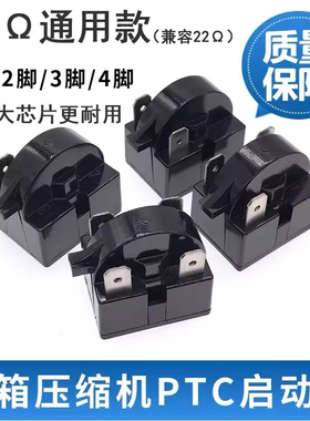 15欧母通用型冰箱PTC启动器冰箱压缩机过热保护器电容过载继电器