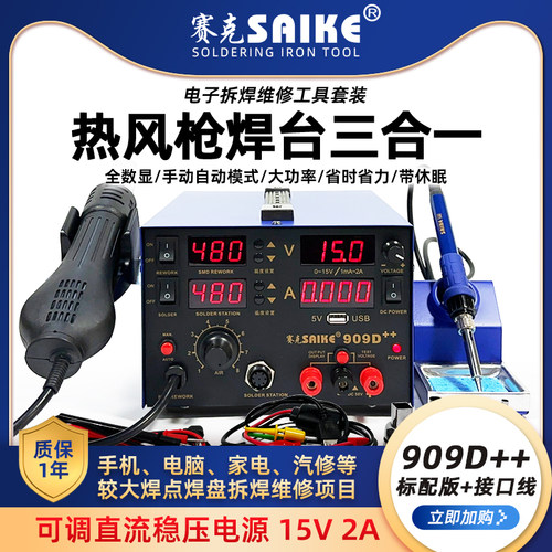 赛克手机维修909D电脑家电909D++