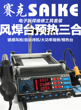赛克8310D预热台三合一热风枪拆焊台数显可调温电烙铁大功率维修