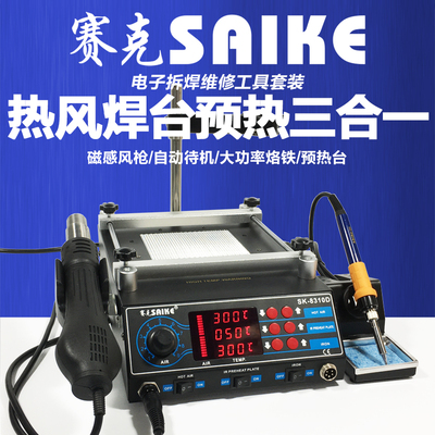 赛克三合一可调温大功率拆焊台