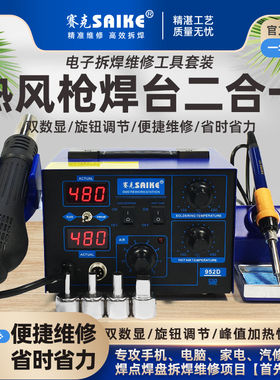 赛克热风枪拆焊台二合一952D电烙铁拆焊手机电脑家电维修焊接工具