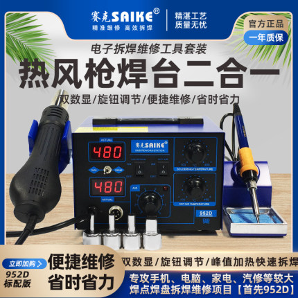 赛克热风枪拆焊台二合一952D电烙铁拆焊手机电脑家电维修焊接工具