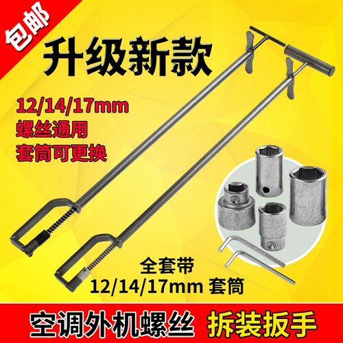 外机专用互换12-14-17拆装工具