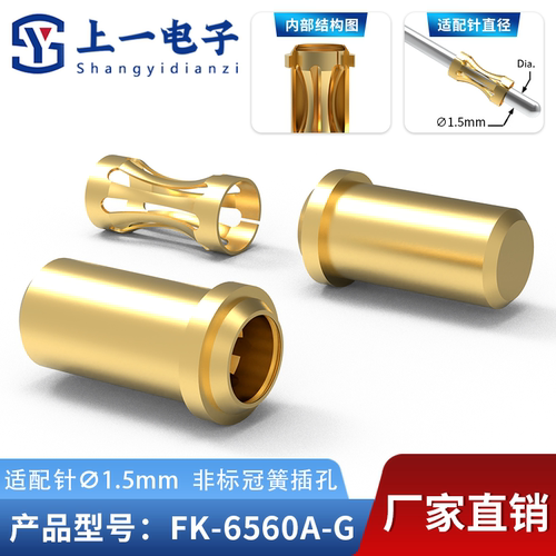 【上一电子】FK-6560A-G 适配1.5mm插针 镀金冠簧插孔 镀金接触件