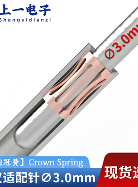 【1000个/包】小号冠簧K10#适配直径3.0mm公针铍青铜接触件冠簧片