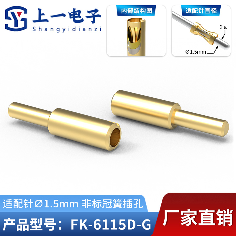 【上一电子】FK-6115D-G 适配1.5mm插针 镀金冠簧插孔 镀金接触件