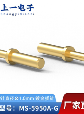 【上一电子】MS-5950A-G 插入端针直径1.0mm焊板实心插针表面镀金