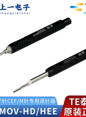 TE泰科西霸士 矩形重载连接器Type: REMOV-HD/DD HEE/HEEE 退针器