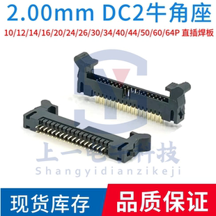 卡钩带扣 间距2.00mm 64P DC2牛角插座直针直插焊板8