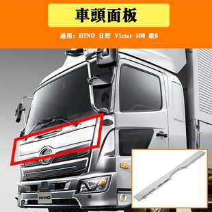 Применимый грузовик Hino Victor500 Евро 6 стиль ремонт передний обшивка крышка установка обшивка Голова