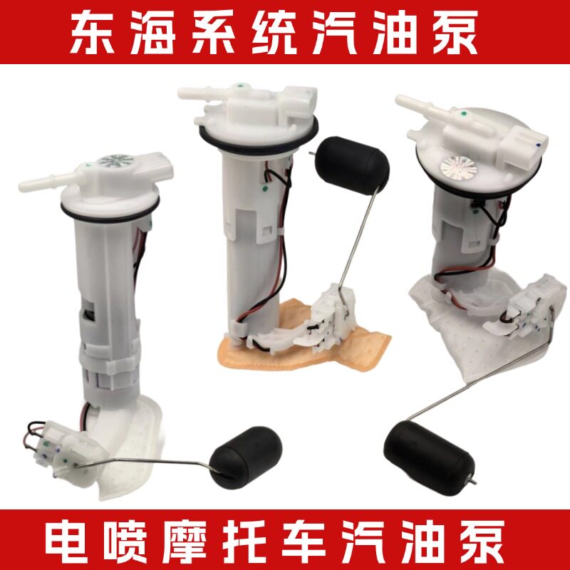 东海系列电喷摩托车燃油汽油泵总成适用于望江新本宇钻踏板车通用