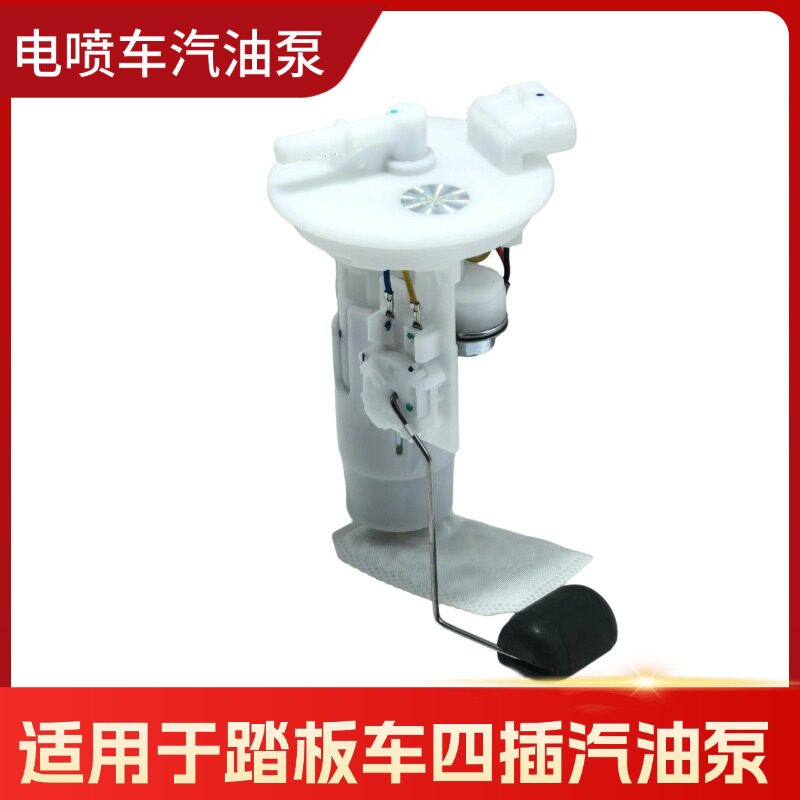 适用于电喷踏板摩托车汽油泵总成