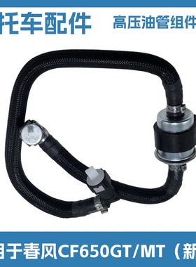 适用于国四电喷摩托车春风CF650GT/MT新款燃油输油管高压油管滤芯