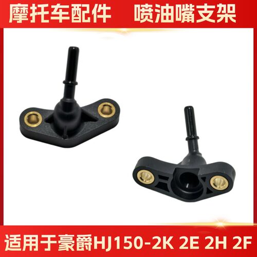 适用于豪爵HJ150-2K喷油嘴支架