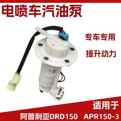 阿普利亚DRD150电喷车油泵总成