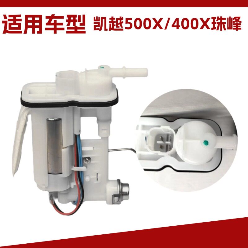 适用于珠峰凯越500X/400X汽油泵