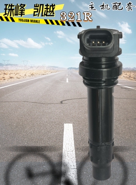 适用于珠峰凯越321R/RR/ZF300摩托车高压包点火器帽点火线圈