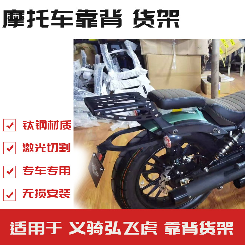 适用于义骑重机弘飞虎350cc摩托车改装后货架靠背尾架后备箱配件