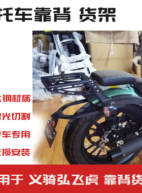 适用于义骑重机弘飞虎350cc摩托车改装后货架靠背尾架后备箱配件