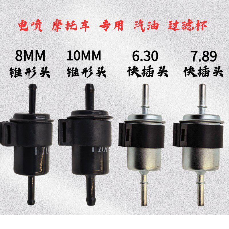 摩托车电喷高压油管汽油过滤器油杯 7.89高压滤芯6.30燃油滤清器