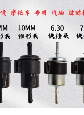 摩托车电喷高压油管汽油过滤器油杯 7.89高压滤芯6.30燃油滤清器