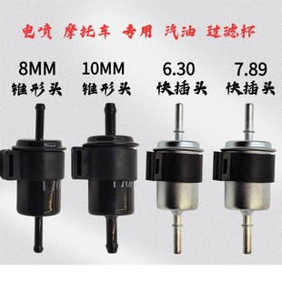 摩托车电喷高压油管汽油过滤器油杯 7.89高压滤芯6.30燃油滤清器