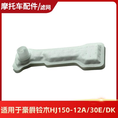 适用DK150E-R HJ15030D-30E-30F DK125豪爵摩托燃油泵汽油过滤网