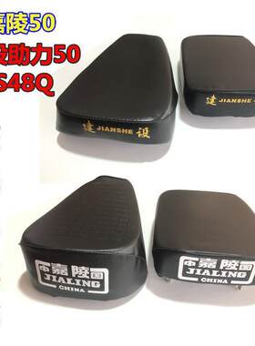 建设助力型50ccJS48Q前后座包
